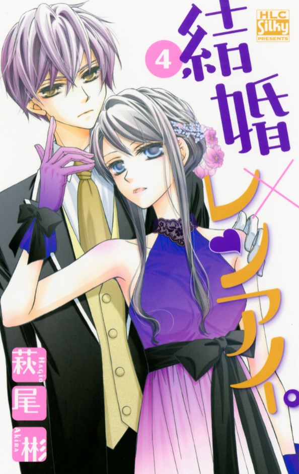 漫画 結婚 レンアイ の好きな巻を全巻無料で読み放題 アプリや立ち読み情報も Comic Theory