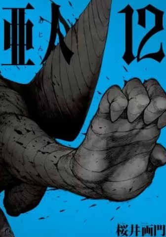 漫画 亜人 を全巻無料で読み放題 アプリや立ち読み情報も Comic Theory