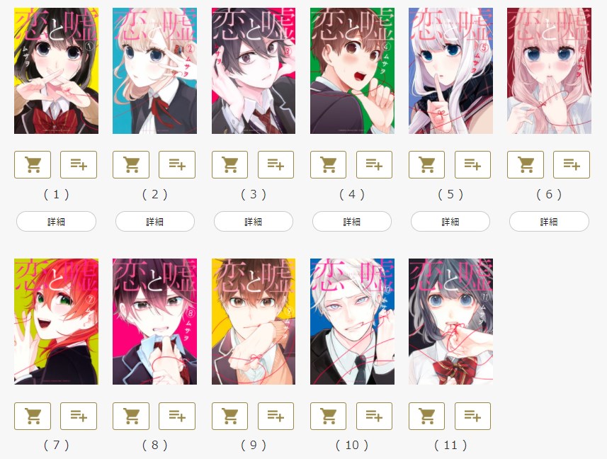 漫画 恋と嘘 の好きな巻を全巻無料で読み放題 アプリや立ち読み情報も Comic Theory