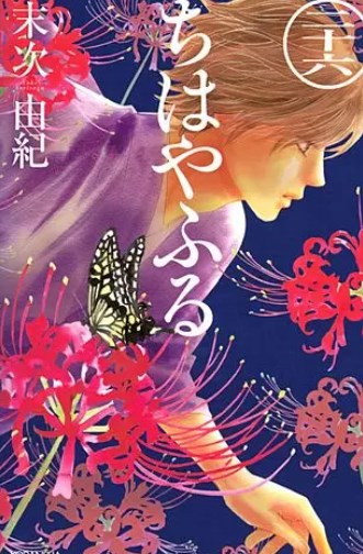 漫画 ちはやふる の好きな巻を全巻無料で読み放題 アプリや立ち読み情報も Comic Theory