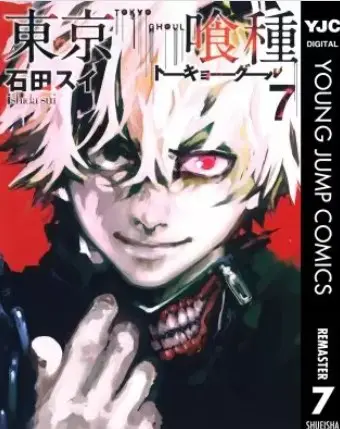 漫画 東京喰種トーキョーグール の好きな巻を全巻無料で読み放題 アプリや立ち読み情報も Comic Theory