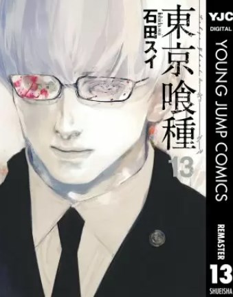 漫画 東京喰種トーキョーグール の好きな巻を全巻無料で読み放題 アプリや立ち読み情報も Comic Theory