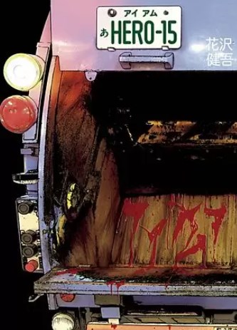 漫画 アイアムアヒーロー の好きな巻を無料で読む 漫画アプリや映画も見放題 Comic Theory