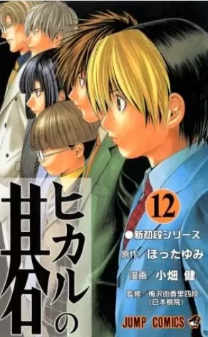 漫画 ヒカルの碁 の好きな巻を全巻無料で読み放題 アプリや立ち読み情報も Comic Theory