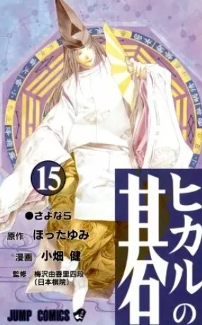 漫画 ヒカルの碁 の好きな巻を全巻無料で読み放題 アプリや立ち読み情報も Comic Theory