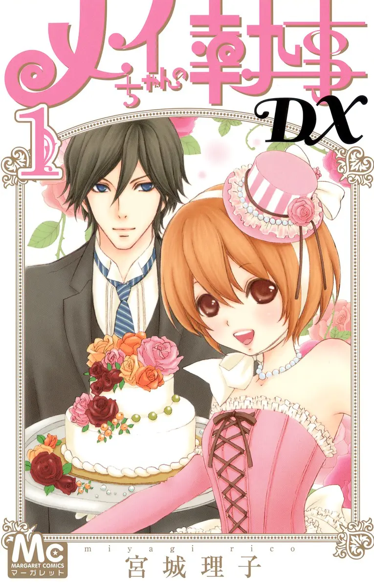 漫画 メイちゃんの執事dx 最新話 第102話 のネタバレ 感想 リカ姫様 Comic Theory