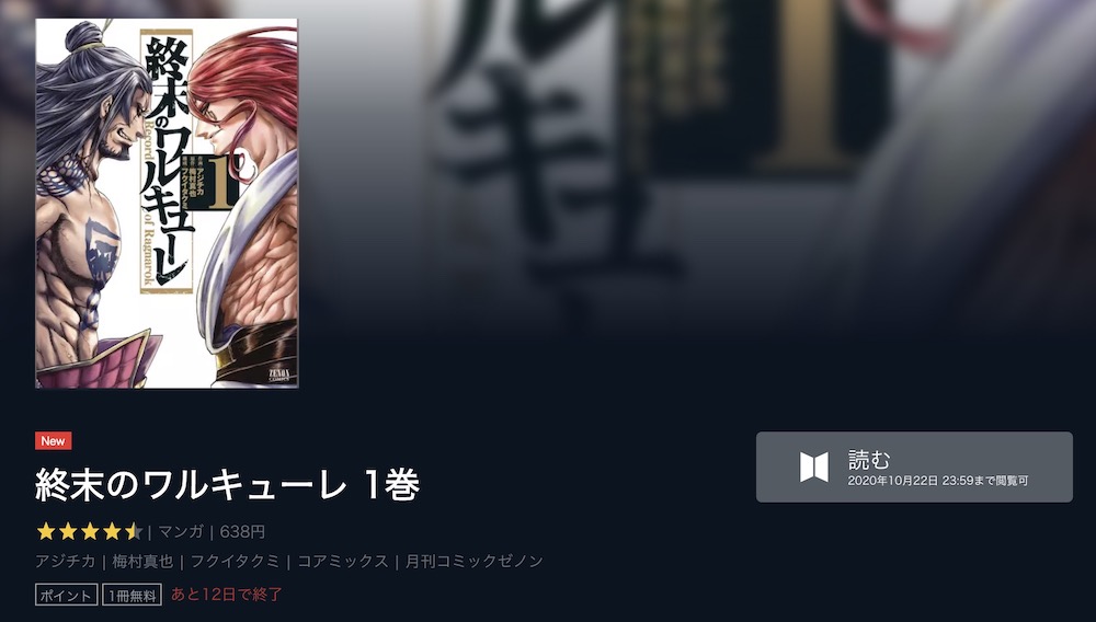 漫画 終末のワルキューレ を全巻無料で読めるか徹底調査 アプリや立ち読み情報も Comic Theory